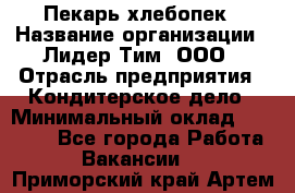 Пекарь-хлебопек › Название организации ­ Лидер Тим, ООО › Отрасль предприятия ­ Кондитерское дело › Минимальный оклад ­ 29 000 - Все города Работа » Вакансии   . Приморский край,Артем г.